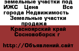 земельные участки под ИЖС › Цена ­ 50 000 - Все города Недвижимость » Земельные участки продажа   . Красноярский край,Сосновоборск г.